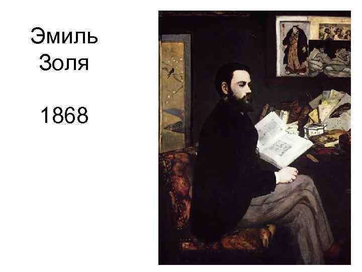 Эмиль Золя 1868 