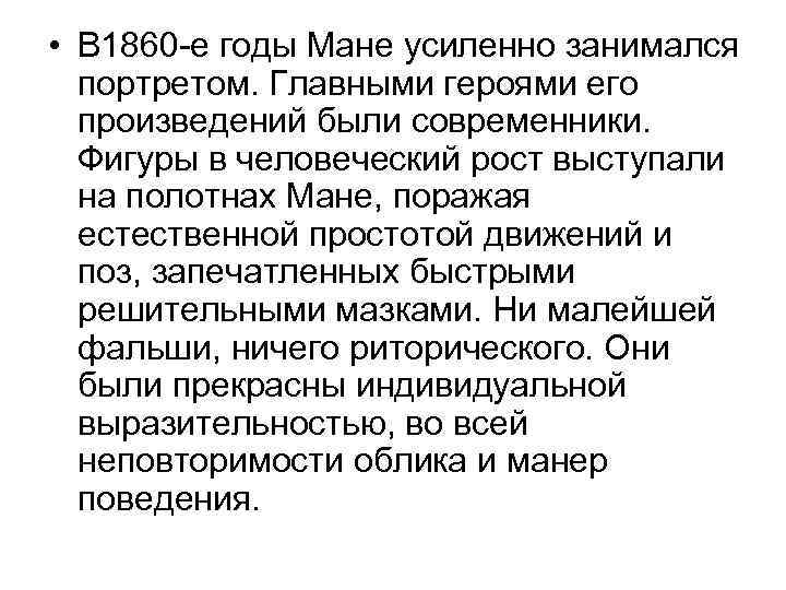  • В 1860 -e годы Мане усиленно занимался портретом. Главными героями его произведений