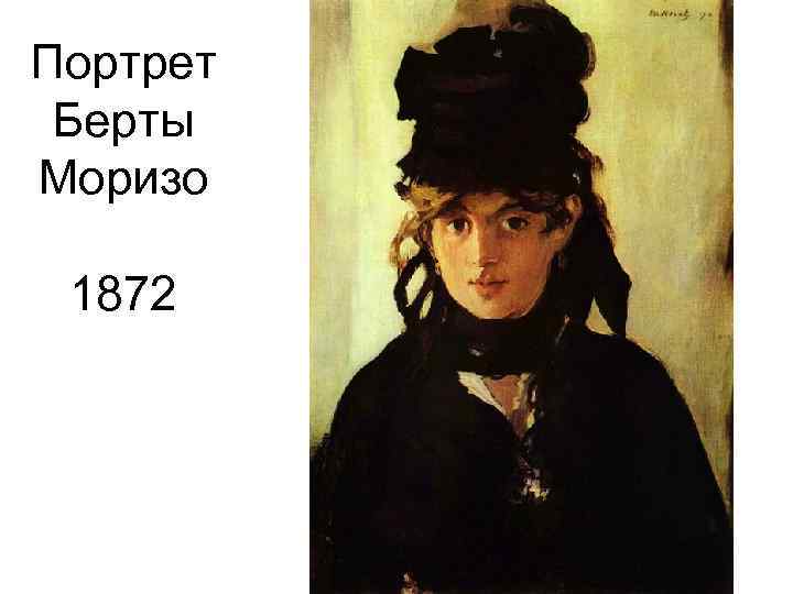 Портрет Берты Моризо 1872 