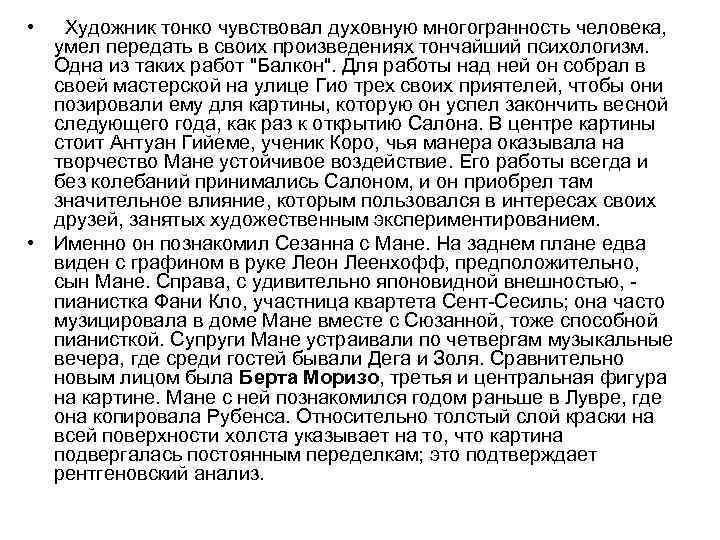  • Художник тонко чувствовал духовную многогранность человека, умел передать в своих произведениях тончайший