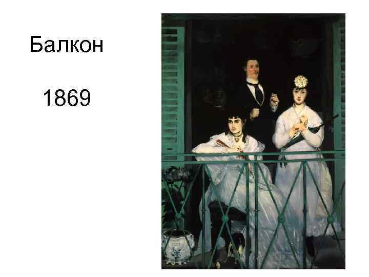 Балкон 1869 