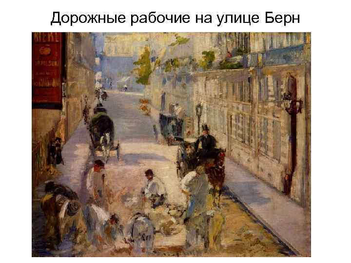 Дорожные рабочие на улице Берн 