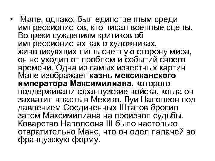  • Мане, однако, был единственным среди импрессионистов, кто писал военные сцены. Вопреки суждениям