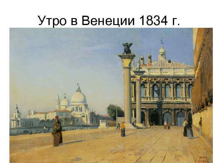 Утро в Венеции 1834 г. 