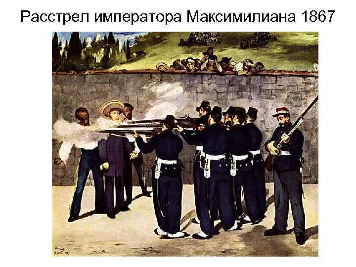 Расстрел императора Максимилиана 1867 