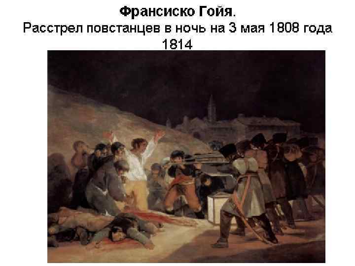 Расстрел повстанцев в ночь на 3 мая 1808 года картина