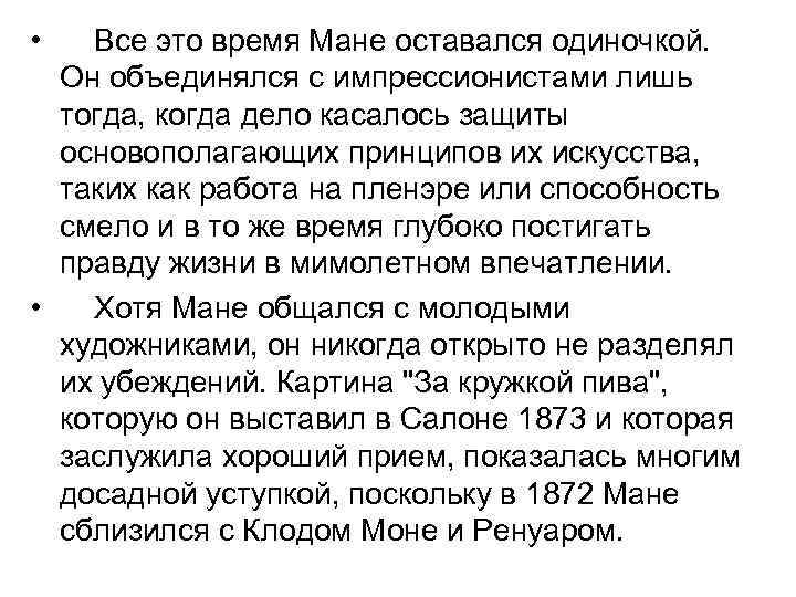  • Все это время Мане оставался одиночкой. Он объединялся с импрессионистами лишь тогда,