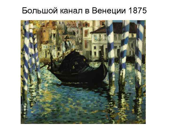 Большой канал в Венеции 1875 