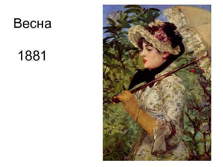 Весна 1881 