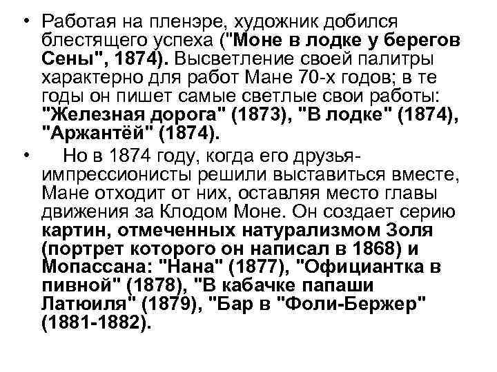  • Работая на пленэре, художник добился блестящего успеха ("Моне в лодке у берегов