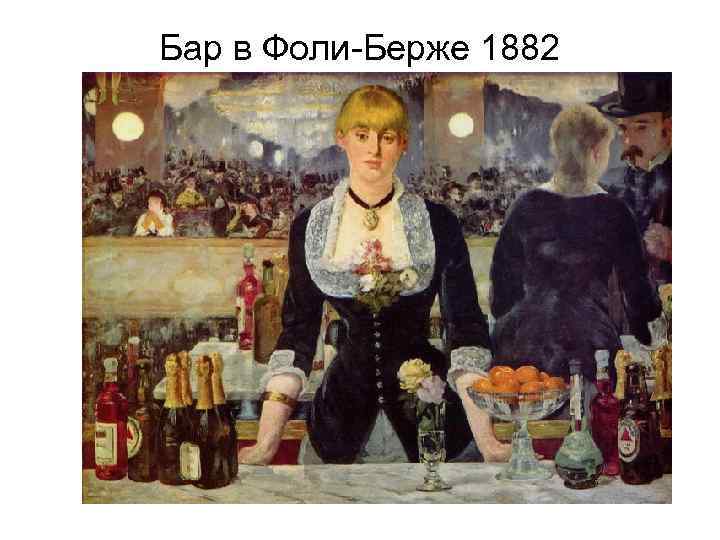 Бар в Фоли-Берже 1882 