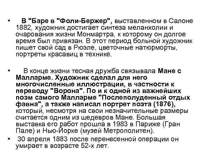  • В "Баре в "Фоли-Бержер", выставленном в Салоне 1882, художник достигает синтеза меланхолии