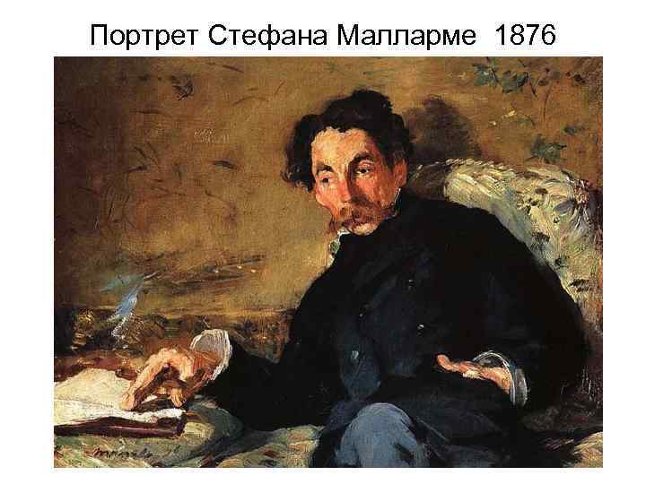 Портрет Стефана Малларме 1876 