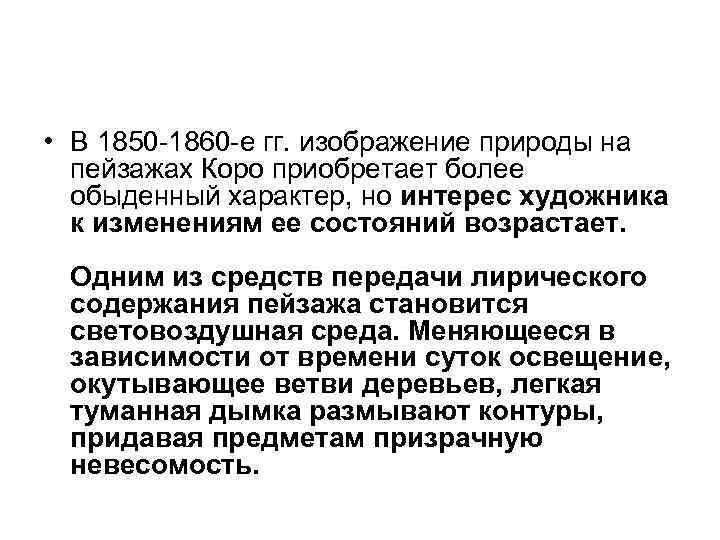  • В 1850 -1860 -е гг. изображение природы на пейзажах Коро приобретает более