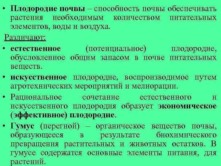  • Плодородие почвы – способность почвы обеспечивать растения необходимым количеством питательных элементов, воды