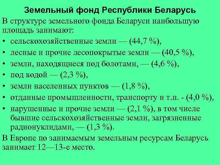 Земельный фонд Республики Беларусь В структуре земельного фонда Беларуси наибольшую площадь занимают: • сельскохозяйственные
