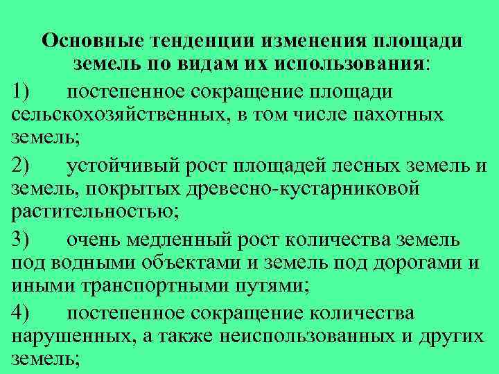 Основные тенденции изменения площади земель по видам их использования: 1) постепенное сокращение площади сельскохозяйственных,