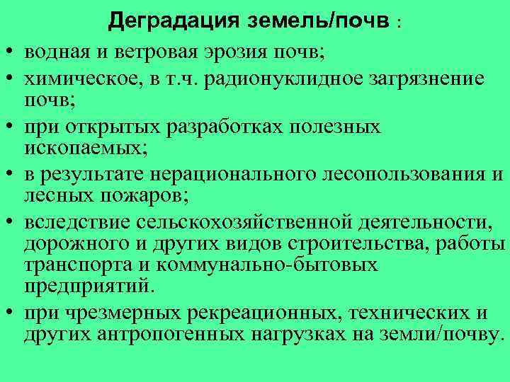  • • • Деградация земель/почв : водная и ветровая эрозия почв; химическое, в