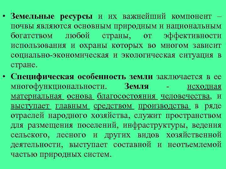  • Земельные ресурсы и их важнейший компонент – почвы являются основным природным и
