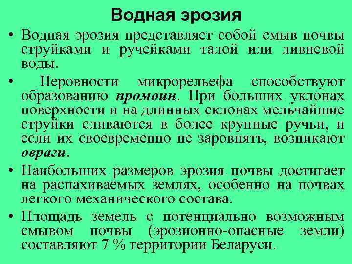 Водная эрозия • Водная эрозия представляет собой смыв почвы струйками и ручейками талой или