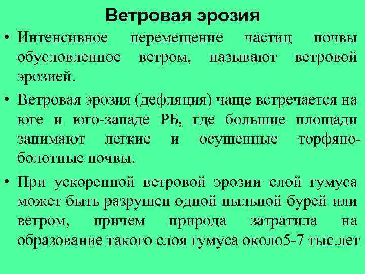 Ветровая эрозия • Интенсивное перемещение частиц почвы обусловленное ветром, называют ветровой эрозией. • Ветровая