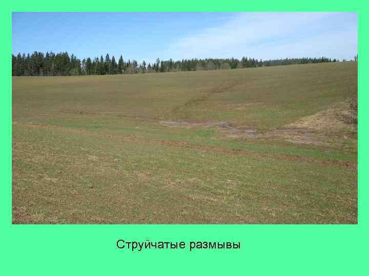 Струйчатые размывы 