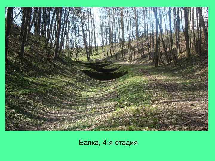 Балка, 4 -я стадия 