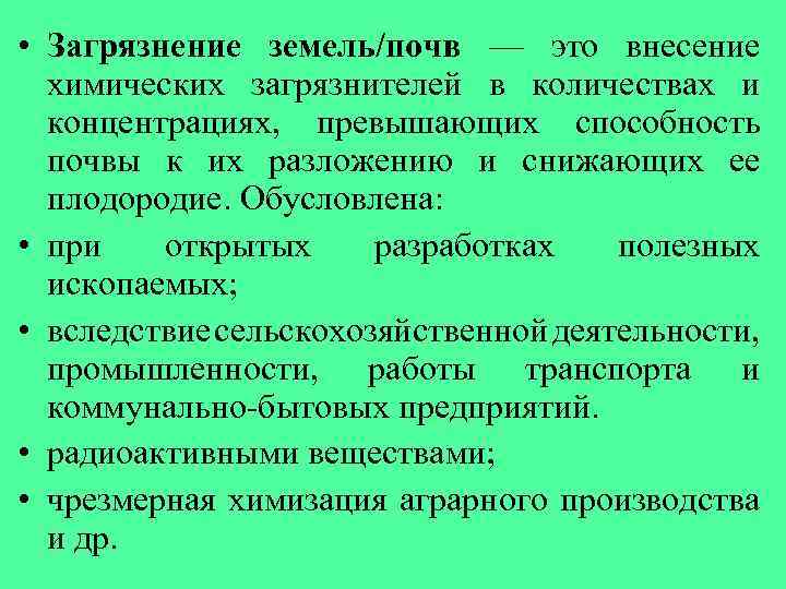 • Загрязнение земель/почв — это внесение химических загрязнителей в количествах и концентрациях, превышающих
