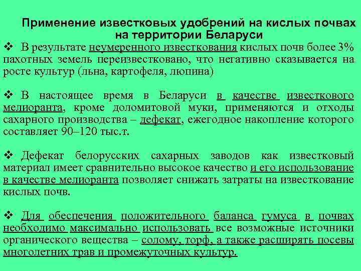 Применение известковых удобрений на кислых почвах на территории Беларуси v В результате неумеренного известкования
