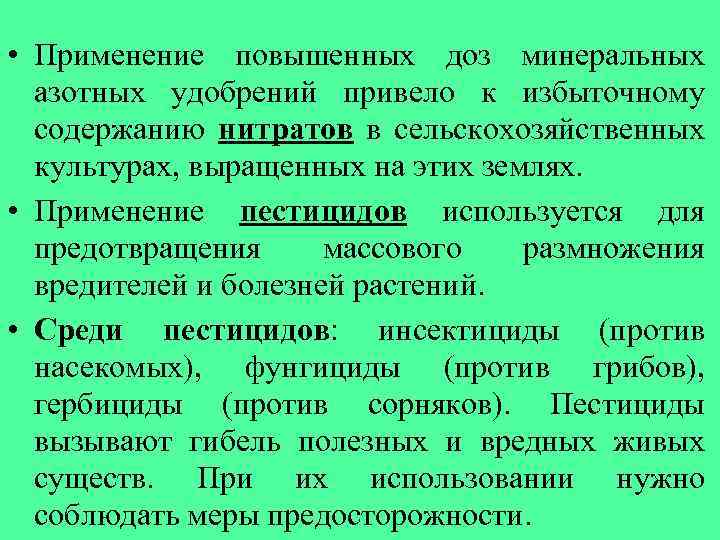  • Применение повышенных доз минеральных азотных удобрений привело к избыточному содержанию нитратов в