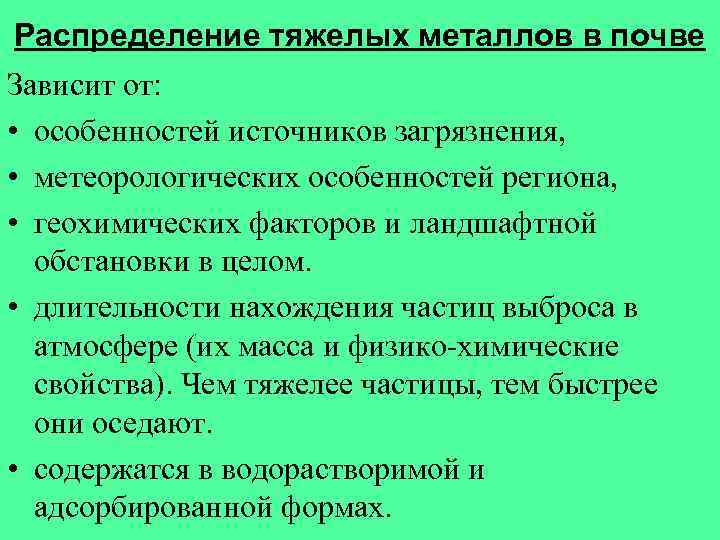 Распределение тяжелых металлов в почве Зависит от: • особенностей источников загрязнения, • метеорологических особенностей