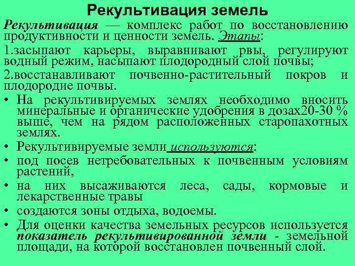 Роль земель. Методы восстановления земельных ресурсов. Способы восстановления земельных ресурсов. Земельные ресурсы методы восстановления. Методы восстановления земельного ресурса.