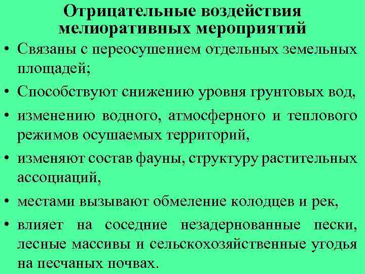 Отрицательные воздействия мелиоративных мероприятий • Связаны с переосушением отдельных земельных площадей; • Способствуют снижению