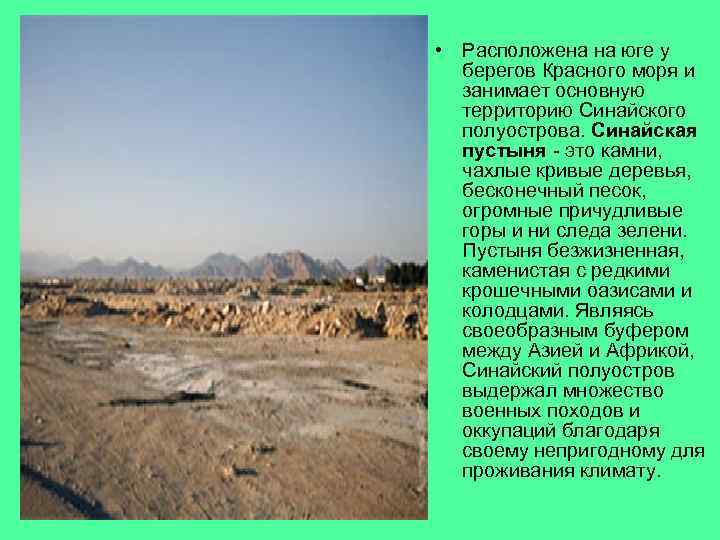 • Расположена на юге у берегов Красного моря и занимает основную территорию Синайского