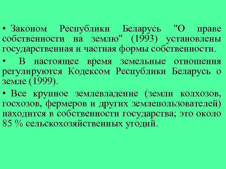  • Законом Республики Беларусь "О праве собственности на землю" (1993) установлены государственная и