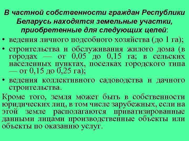 В частной собственности граждан Республики Беларусь находятся земельные участки, приобретенные для следующих целей: •