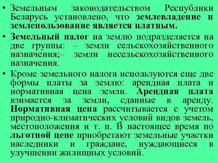  • Земельным законодательством Республики Беларусь установлено, что землевладение и землепользование является платным. •
