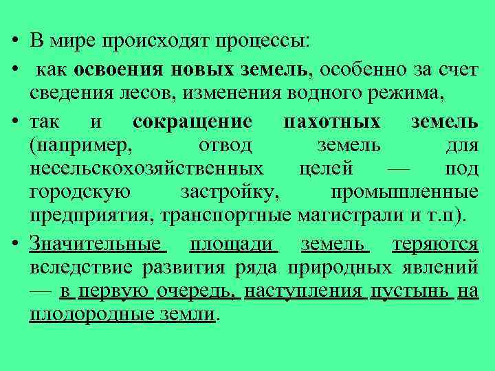  • В мире происходят процессы: • как освоения новых земель, особенно за счет