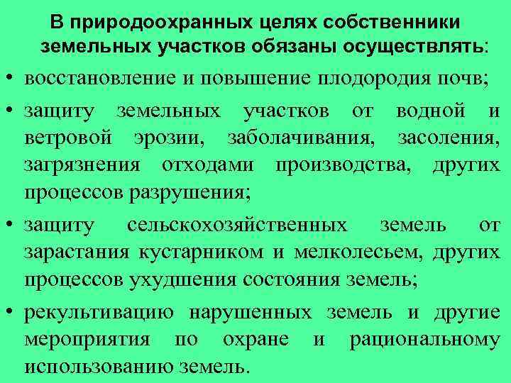 В природоохранных целях собственники земельных участков обязаны осуществлять: • восстановление и повышение плодородия почв;