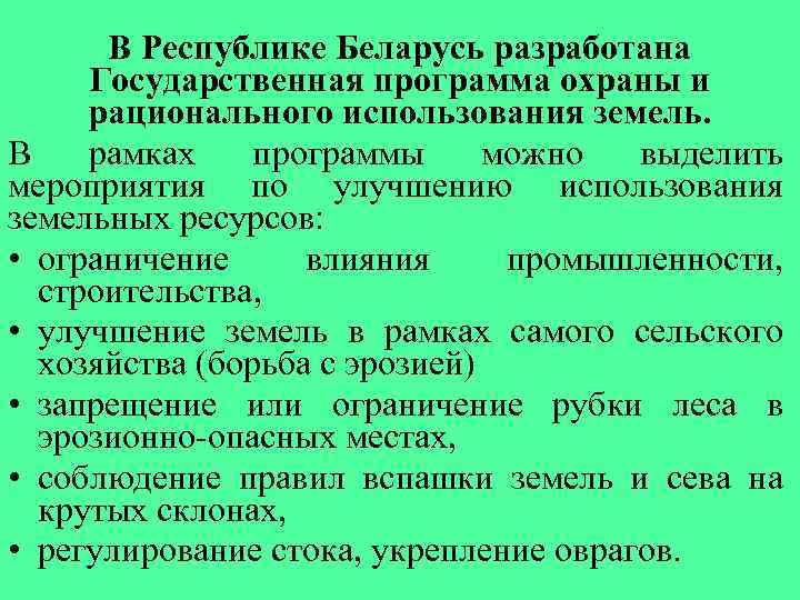 В Республике Беларусь разработана Государственная программа охраны и рационального использования земель. В рамках программы