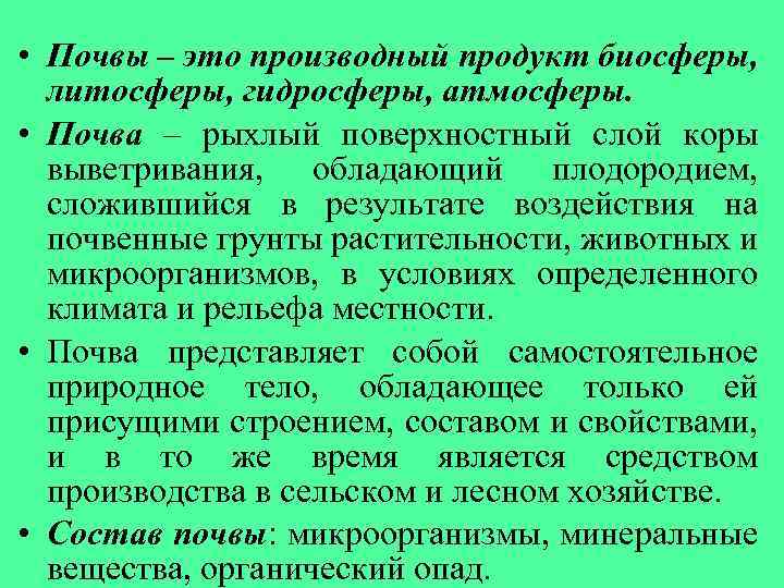  • Почвы – это производный продукт биосферы, литосферы, гидросферы, атмосферы. • Почва –