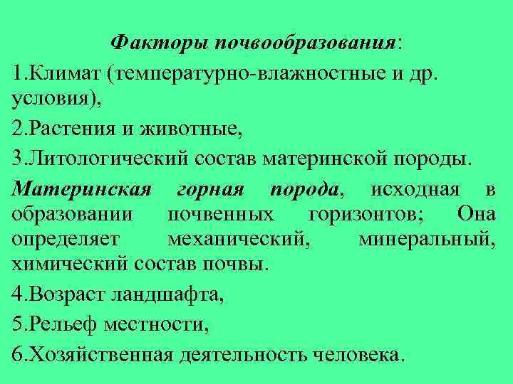 Факторы почвообразования: 1. Климат (температурно-влажностные и др. условия), 2. Растения и животные, 3. Литологический