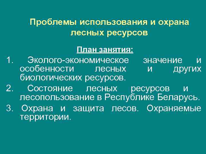 Проблемы использования. Проблемы использования лесных ресурсов. Охрана лесных ресурсов. Проблемы использования биологических ресурсов. Проблемы охраны биологических ресурсов.