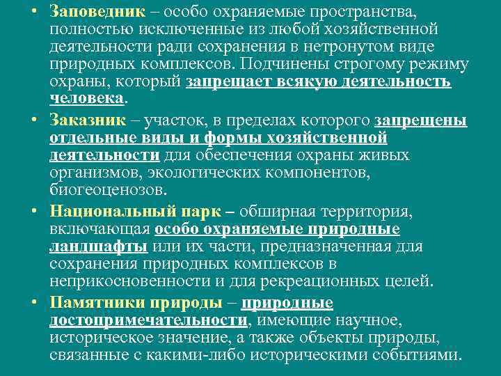  • Заповедник – особо охраняемые пространства, полностью исключенные из любой хозяйственной деятельности ради