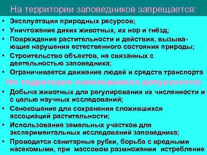 На территории заповедников запрещается: • Эксплуатация природных ресурсов; • Уничтожение диких животных, их нор