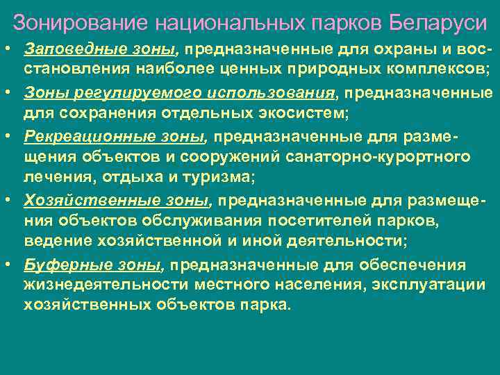 Зонирование национальных парков Беларуси • Заповедные зоны, предназначенные для охраны и восстановления наиболее ценных