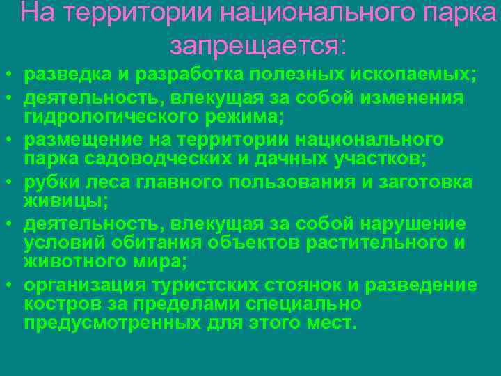 На территории национального парка запрещается: • разведка и разработка полезных ископаемых; • деятельность, влекущая