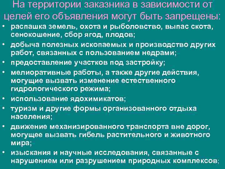 На территории заказника в зависимости от целей его объявления могут быть запрещены: • распашка