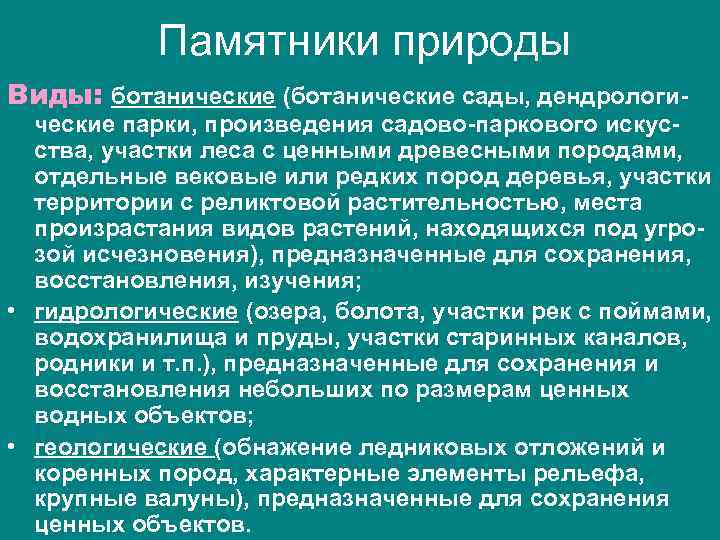 Памятники природы Виды: ботанические (ботанические сады, дендрологи- ческие парки, произведения садово-паркового искусства, участки леса