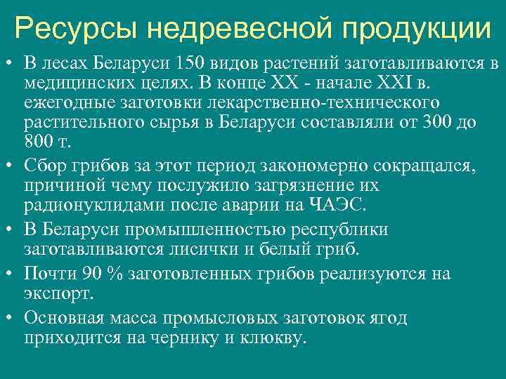 Ресурсы недревесной продукции • В лесах Беларуси 150 видов растений заготавливаются в медицинских целях.